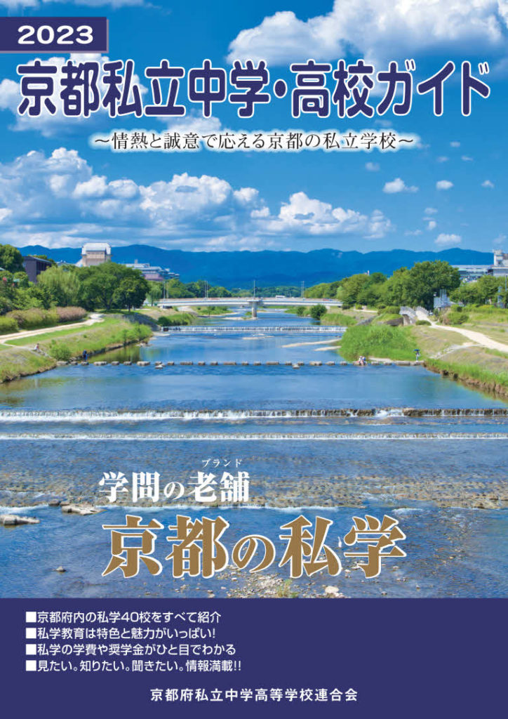 2023京都私立中学・高校ガイド – 京都府私立中学高等学校連合会