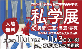 2024年京都府私立中学高等学校 私学展