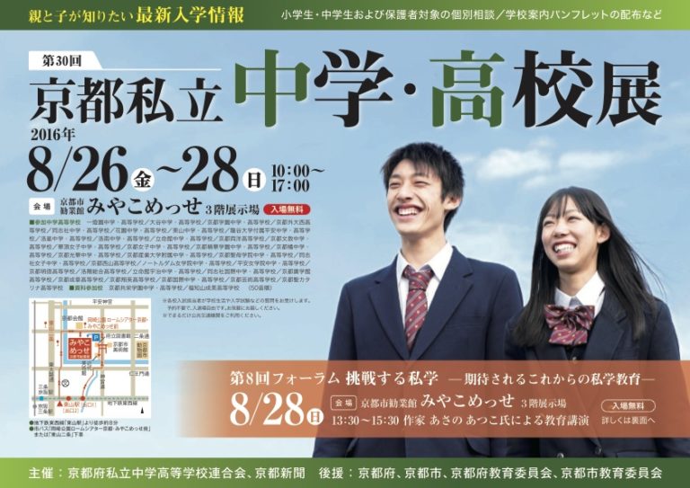 第30回 京都私立中学・高校展 – 京都府私立中学高等学校連合会