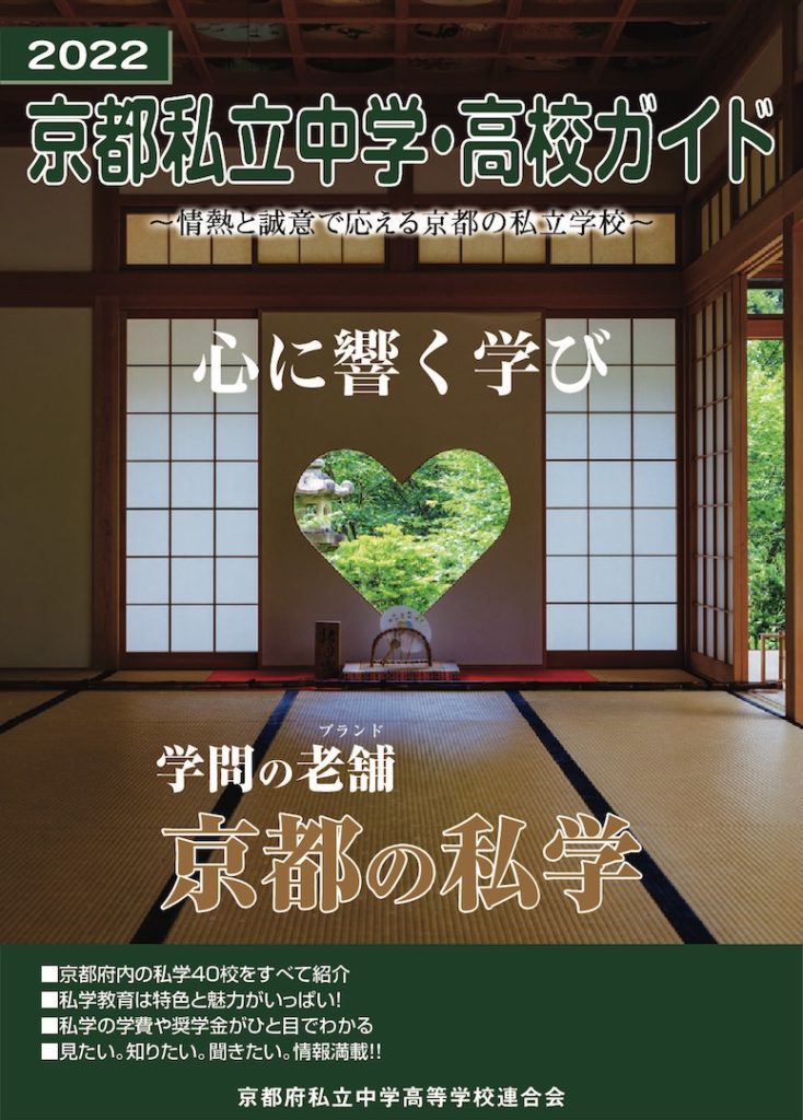 22京都私立中学 高校ガイド 京都府私立中学高等学校連合会